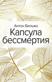 книга Капсула бессмертия