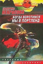 книга Когда воротимся мы в Портленд (звездный лабиринт)