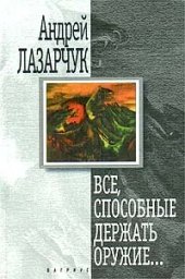 книга Все, способные держать оружие…