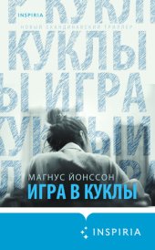 книга Игра в куклы