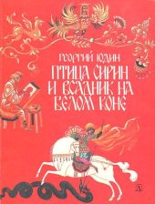 книга Птица Сирин и всадник на белом коне