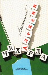 книга Чехарда. Повести