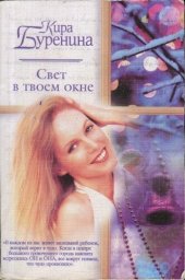 книга Свет в твоем окне