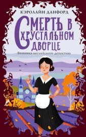 книга Смерть в хрустальном дворце