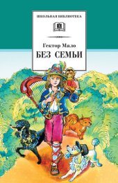 книга Без семьи