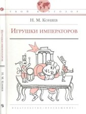 книга Игрушки императоров