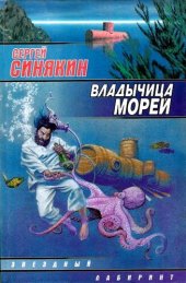 книга Владычица морей (сборник)