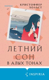 книга Летний сон в алых тонах