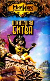 книга Последняя битва. Роман