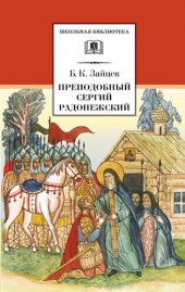 книга Преподобный Сергий Радонежский (сборник)