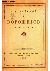 книга Ворошилов. Поэма