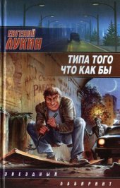 книга Типа того что как бы [Сборник]