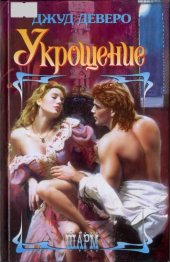 книга Укрощение