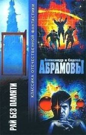 книга Рай без памяти (сборник)