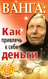 книга Ванга. Как привлечь к себе деньги