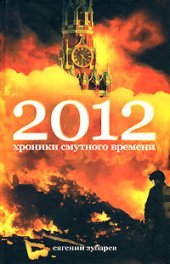 книга 2012 Хроники смутного времени (постапокалипсис)