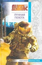 книга Лунная пехота н-2