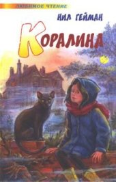 книга Коралина