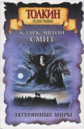 книга Затерянные миры