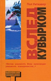 книга Вслед кувырком