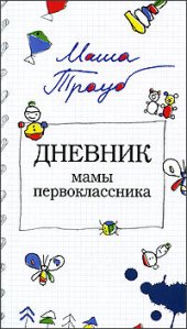 книга Дневник мамы первоклассника