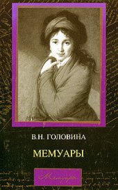 книга Мемуары