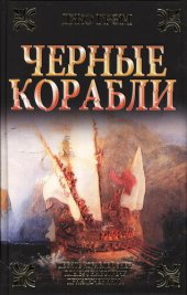 книга Чёрные корабли мс-1