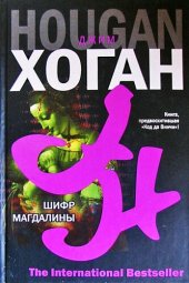 книга Шифр Магдалины