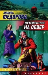 книга Путешествие на север