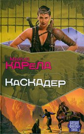 книга Каскадер