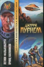 книга Легион Фалькенберга (совладение)