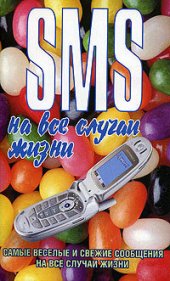 книга SMS на все случаи жизни