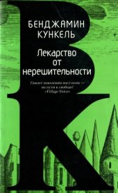 книга Лекарство от нерешительности