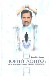 книга Юрий Лонго: «Вся жизнь как под общим наркозом»