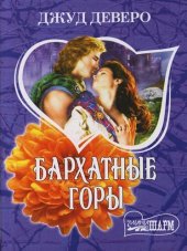 книга Бархатные горы