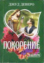 книга Покорение