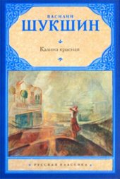 книга Калина красная