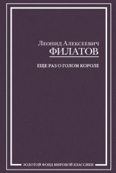 книга Еще раз о голом короле (сборник)