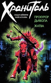 книга Прокурор дьявола. Жатва