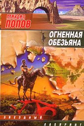 книга Огненная обезьяна