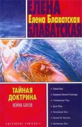 книга Тайная доктрина. Том II т-4