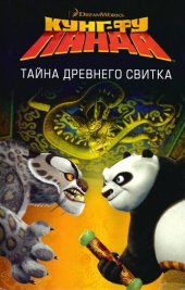 книга Кунг-Фу Панда. Тайна древнего свитка