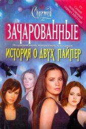 книга История о двух Пайпер