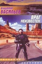 книга Враг неизвестен.