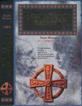 книга Возвращение катаров