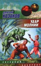 книга Удар молнии