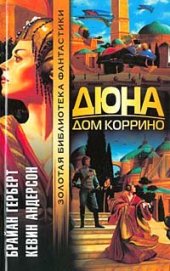 книга Дюна: Дом Коррино пкд-3