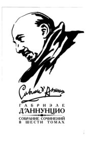 книга Собрание сочинений: в 6 т. Т.2: Невинный ;: Сон весеннего утра ; Сон осеннего вечера ; Мертвый город ; Джоконда ; Новеллы