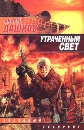 книга Утраченный свет (Солнце полуночи)