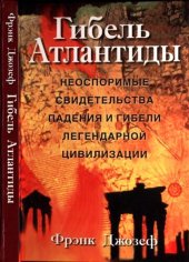 книга Гибель Атлантиды [Неоспоримые свидетельства падения и гибели легендарной цивилизации]